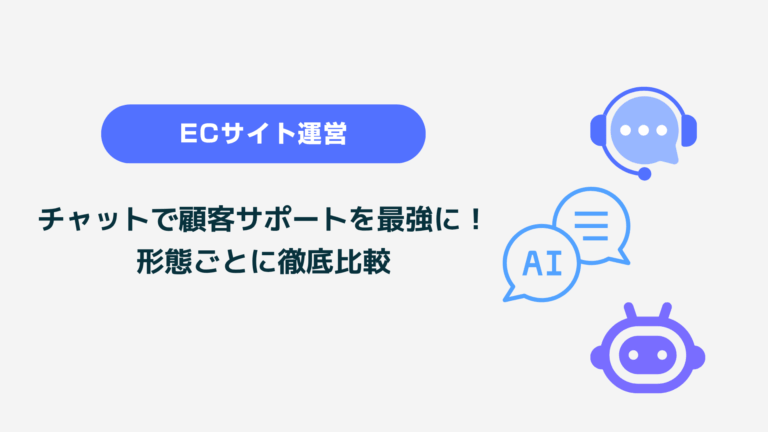 AIチャットボットやLINE自動応答による24時間対応の顧客サポート