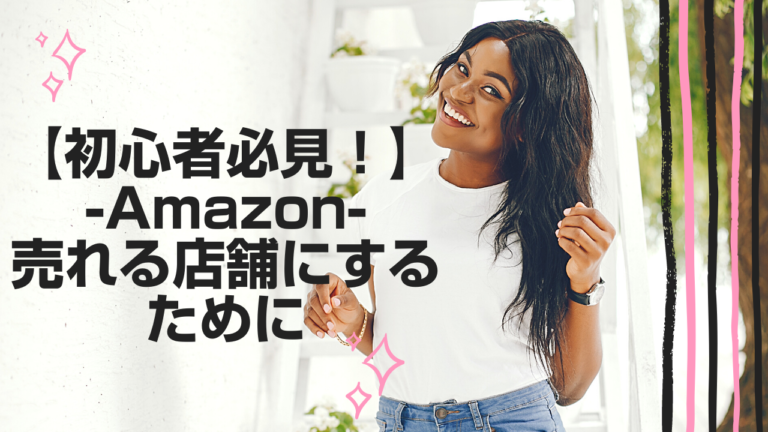 初心者必見！】Amazon新規出品者必見〜売れる商品のコツ〜│BIZROVE 
