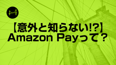 【意外と知らない!?】「Amazon Pay」とは？〜事業者・購入者のメリット〜