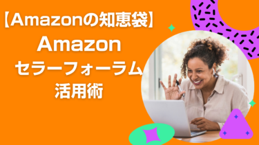 【Amazonの知恵袋】Amazonセラーフォーラムの効果的な利用方法と注意点￼