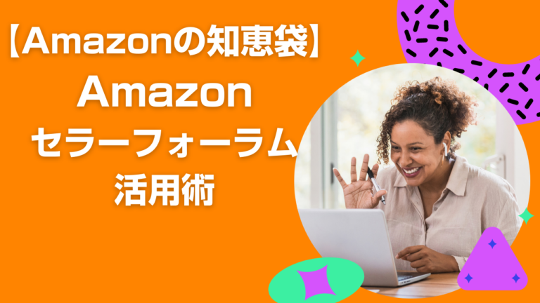 【Amazonの知恵袋】 Amazon セラーフォーラム