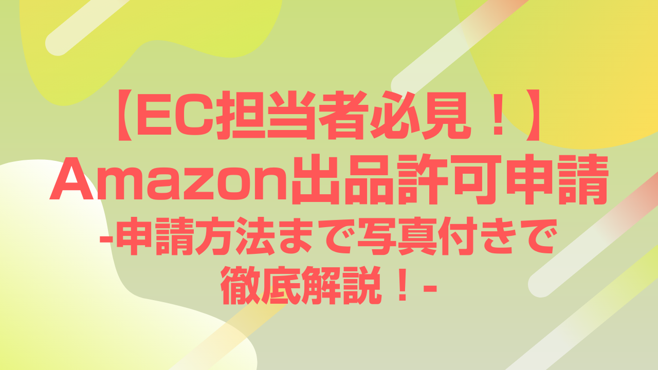 Amazon出品許可申請について、出品許可申請方法まで写真付きで