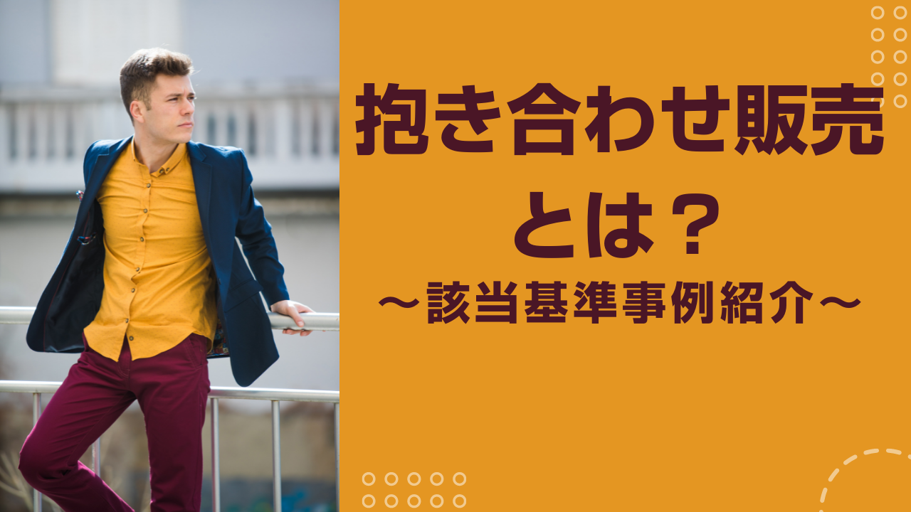 抱き合わせ販売とは？該当基準を事例を用いて紹介します！ - BIZROVE 