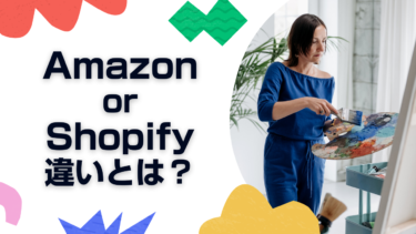 【AmazonとShopifyの違いとは？】それぞれの特徴・向いている販売者まで徹底解説￼