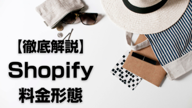 【EC事業者必見】Shopify（ショッピファイ）料金形態について徹底解説