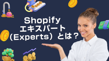 Shopifyエキスパート（Experts）とは？なるにはどうすればいいの？基準やメリットも紹介！￼