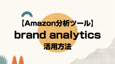 【Amazon分析ツール】brand analytics活用方法￼