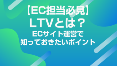 【EC担当必見】LTVとは？ECサイト運営で知っておきたいLTVを解説￼