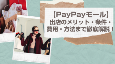 PayPayモールに出店するメリット・条件・費用・方法まで徹底解説します！