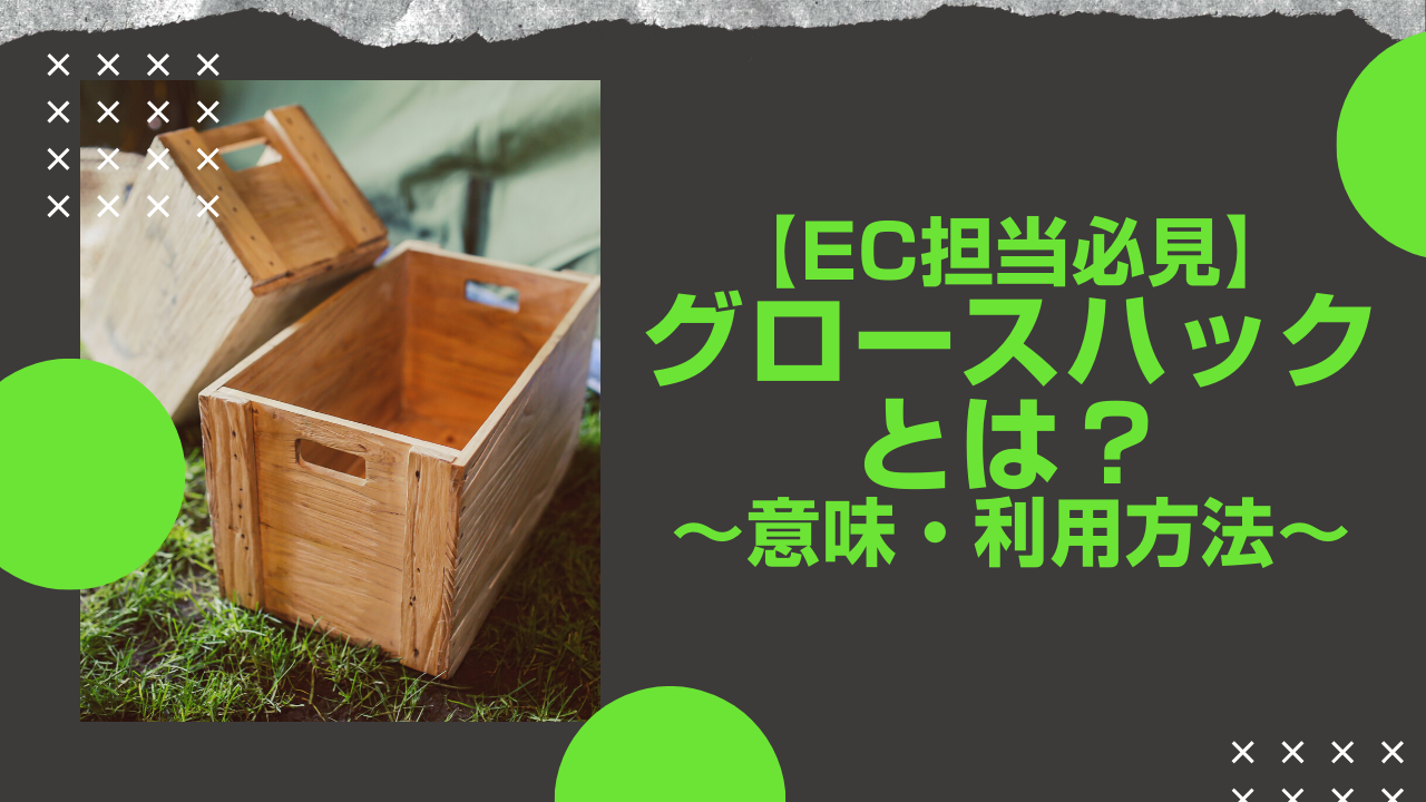 EC担当必見】グロースハックとは？意味から利用方法まで解説 - BIZROVE｜ブランドビジネス、ECをもっと面白く。