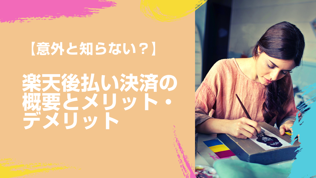 意外と知らない？】楽天後払い決済の概要とメリット・デメリット - BIZROVE｜ブランドビジネス、ECをもっと面白く。