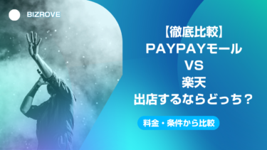【出店モール徹底比較】PayPay（Yahoo!）vs楽天市場￼