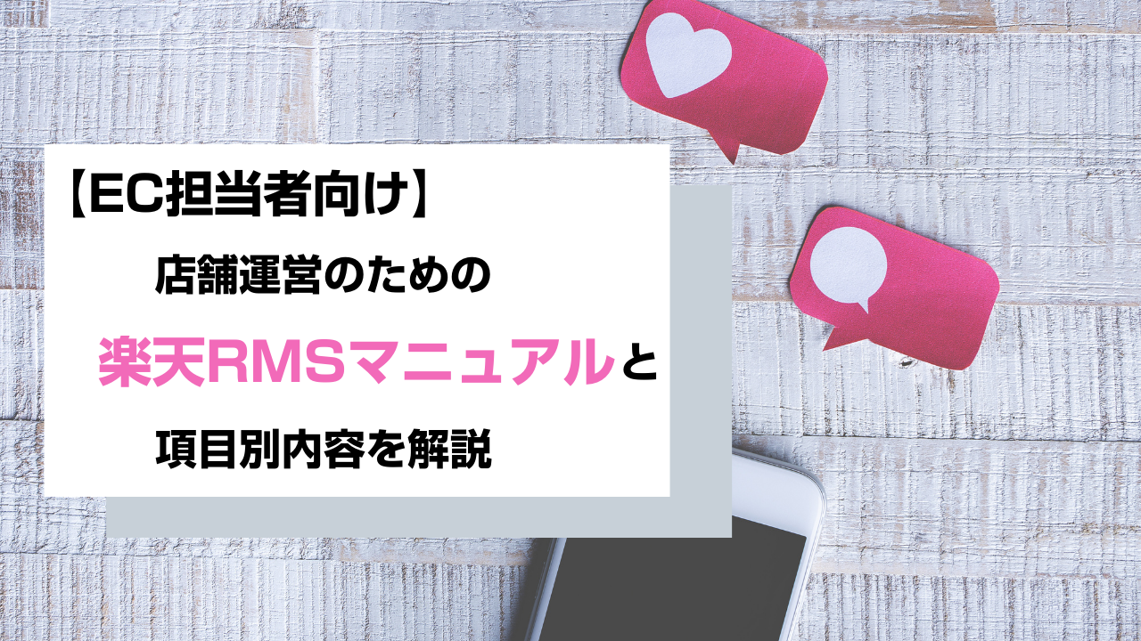 楽天市場　RMS リファレンス　店舗運営機能　　楽天市場憲章　ガイドライン 楽天RMSとは？機能や使い方からログイン方法、メリット