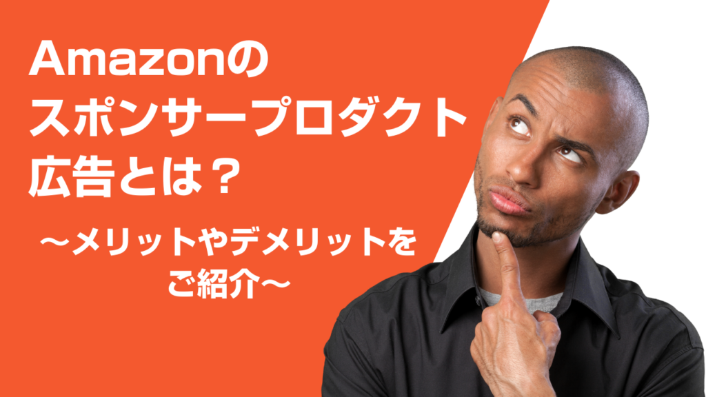 Amazonのスポンサープロダクト広告とは？