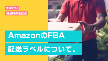 AmazonのFBA配送ラベルについて。ラベル作成要件や納品時の注意点などをご紹介