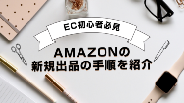 【EC初心者必見】Amazonの新規出品の手順を紹介