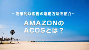 AmazonのACOSとは？効果的な広告の運用方法を紹介