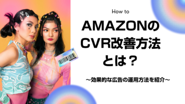AmazonのCVRとは？CVRを改善し、効果的な広告運用する方法をご紹介