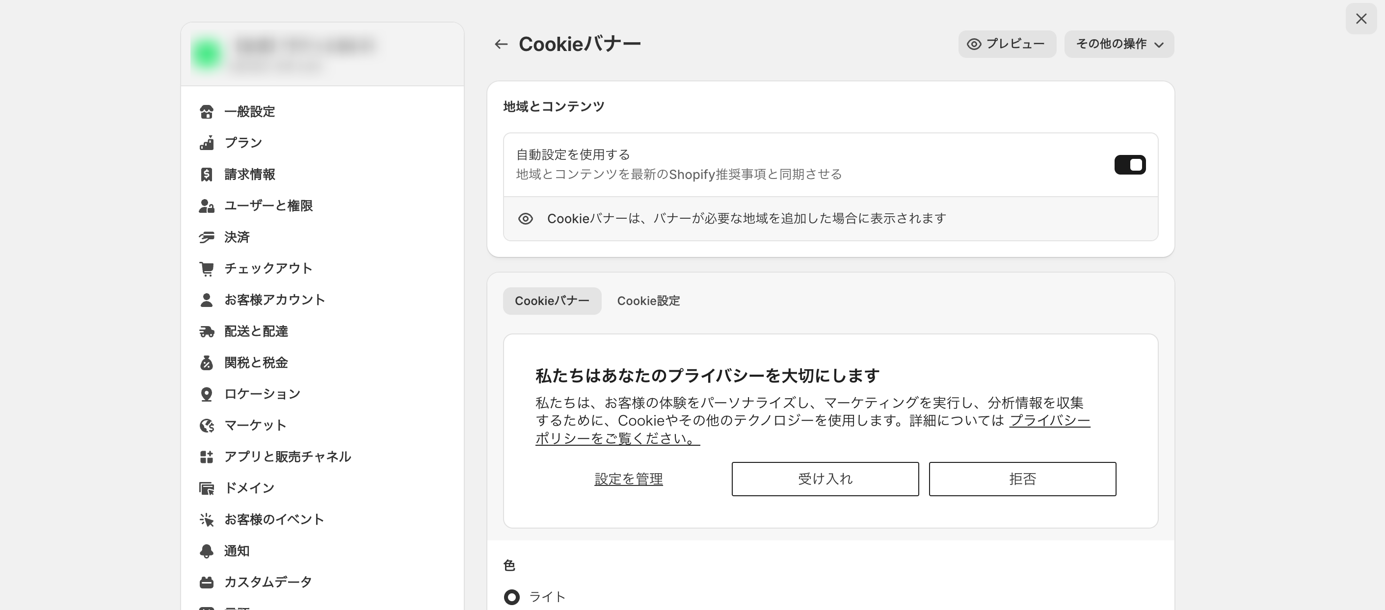 ShopifyでのCookie同意バナー設置画面