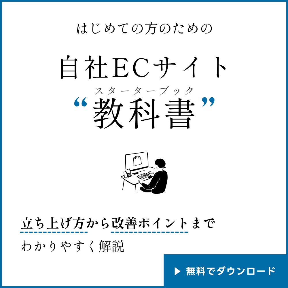 自社ECのスターターブック