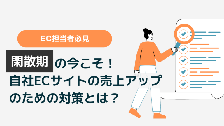 「閑散期の今こそ！売上アップのための対策とは？」記事アイキャッチ