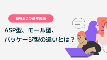 ASPカートって？ASP型、モール型、パッケージ型の違いとは