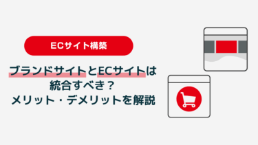 ブランドサイトとECサイトは統合すべき？メリット・デメリットを解説