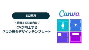 Canvaで劇的改善！ECバナーのコンバージョンを上げる7つの黄金デザインテンプレート