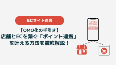 OMO化の手引き―店舗とECを繋ぐ「ポイント連携」を叶える方法を徹底解説！