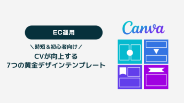 Canvaで劇的改善！ECバナーのコンバージョンを上げる7つの黄金デザインテンプレート