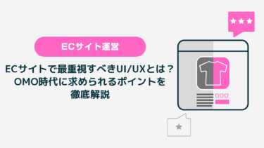 ECサイトで最重視すべきUI/UXとは？OMO時代に求められるポイントを 徹底解説