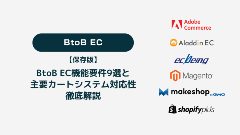 【保存版】BtoB EC機能要件あるある9選と主要カートシステム対応性徹底解説
