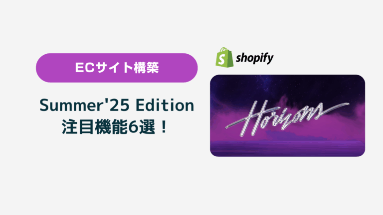 Shopify Summer'25 Edition 注目機能6選！