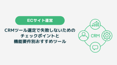 CRMツール選定で失敗しないための チェックポイントと 機能要件別おすすめツール