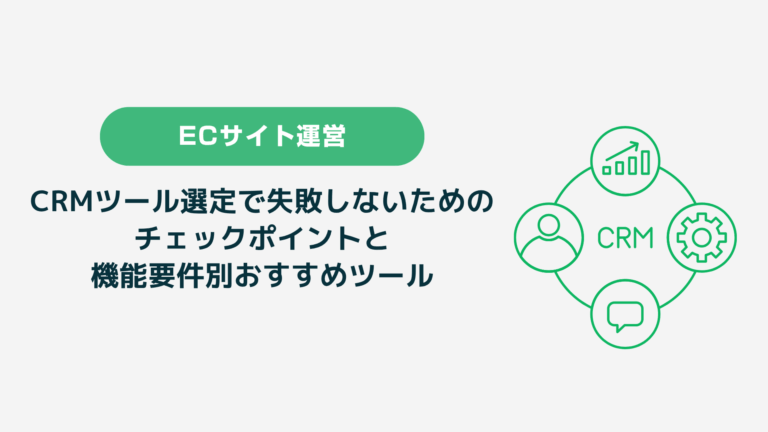 CRMツール選定で失敗しないための チェックポイントと 機能要件別おすすめツール