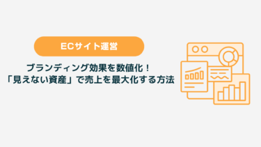 ブランディング効果を数値化！ 「見えない資産」で売上を最大化する方法