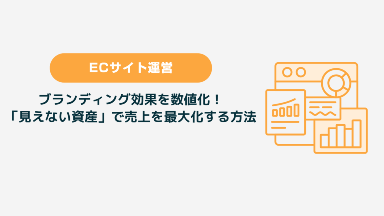 ブランディング効果を数値化！ 「見えない資産」で売上を最大化する方法
