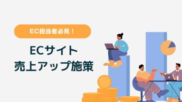 【EC担当必見】自社ECサイトの売上を伸ばすための施策を分かりやすく解説￼