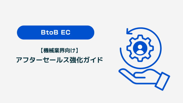 【機械業界向け】アフターセールス強化ガイド：ECサイト活用で顧客満足度と収益を向上