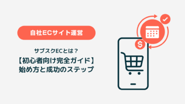 サブスクECとは？初心者向け完全ガイド―始め方と成功のステップ