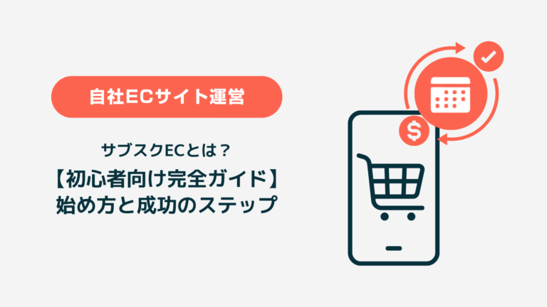 サブスクECとは？初心者向け完全ガイド―始め方と成功のステップ