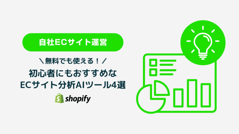 初心者にもおすすめな ECサイト分析AIツール4選
