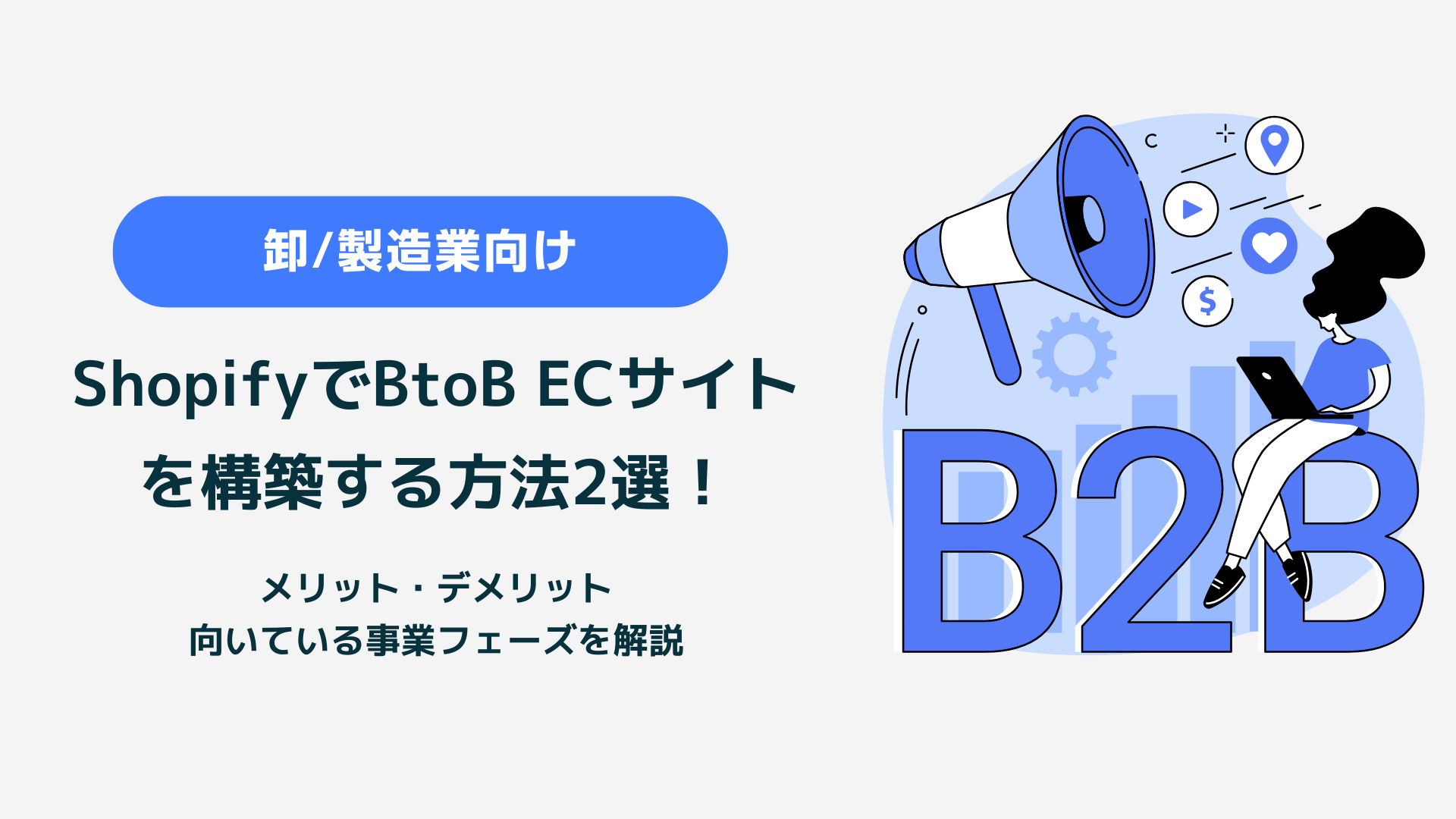 ShopifyでBtoB ECサイトを構築する方法2選!