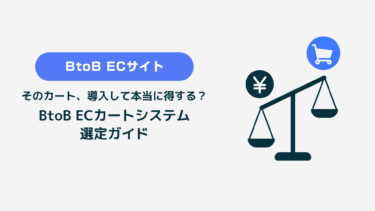 そのカート、導入して本当に得する？ BtoB ECカートシステム選定ガイド
