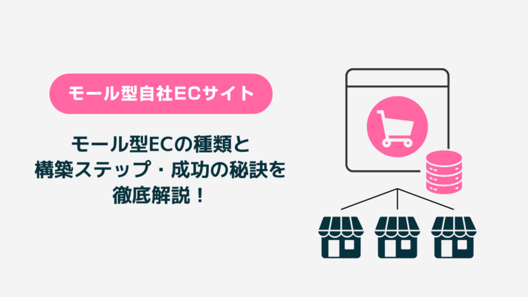 モール型ECの種類と構築ステップ・成功の秘訣を徹底解説！