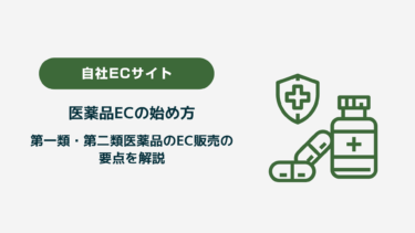 医薬品ECの始め方 第一類・第二類医薬品のEC販売の 要点を解説