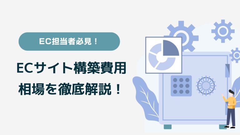 【EC担当必見】ECサイト構築にかかる費用の相場は？構築費用の注意点とともに分かりやすく解説