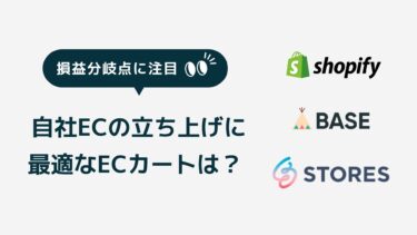 Shopify vs BASE vs STORESで損益分岐点を比較！EC初心者に最適な選択とは？料金プランを徹底解説