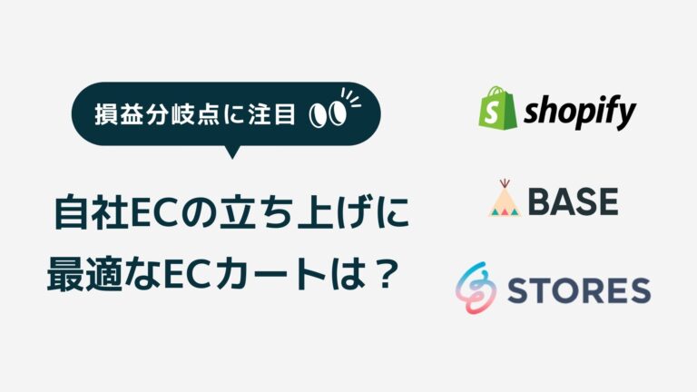 Shopify vs BASE vs STORESで損益分岐点を比較！EC初心者に最適な選択とは？料金プランを徹底解説