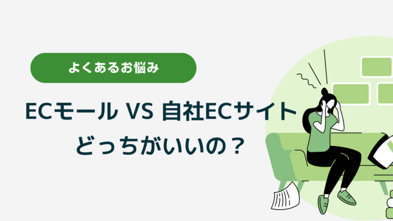 ECモールVS自社ECサイト！それぞれの特徴・向いている販売者まで徹底解説